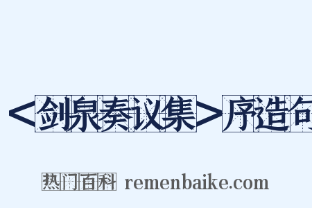 ＜剑泉奏议集＞序造句是什么意思的图片
